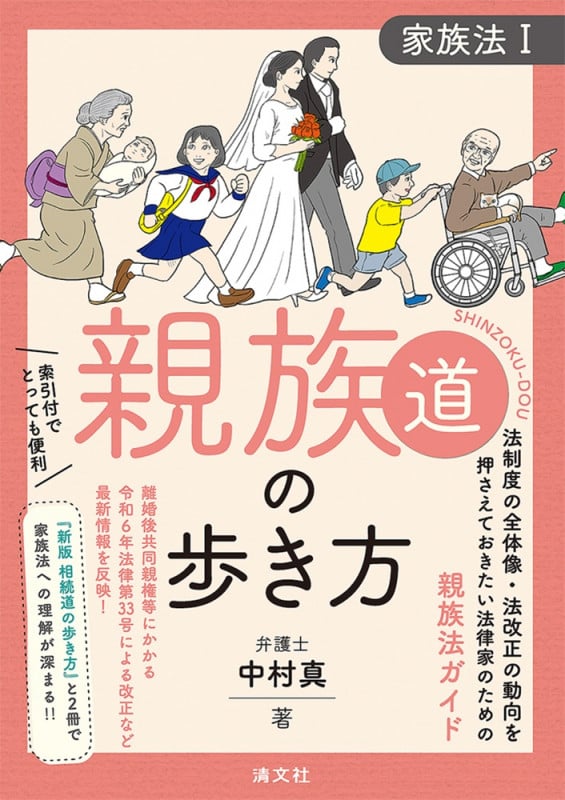 親族道の歩き方 家族法 I