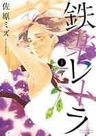 鉄楽レトラ (5) (ゲッサン少年サンデーコミックス)