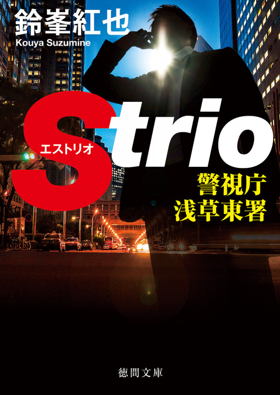 警視庁浅草東署Strio (徳間文庫)