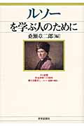 ルソーを学ぶ人のために