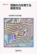 言語の力を育てる教育方法 (教育方法 38)