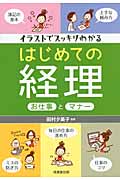 イラストでスッキリわかる はじめての経理 お仕事とマナーの詳細を見る