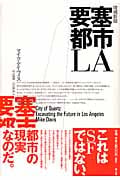 要塞都市LA