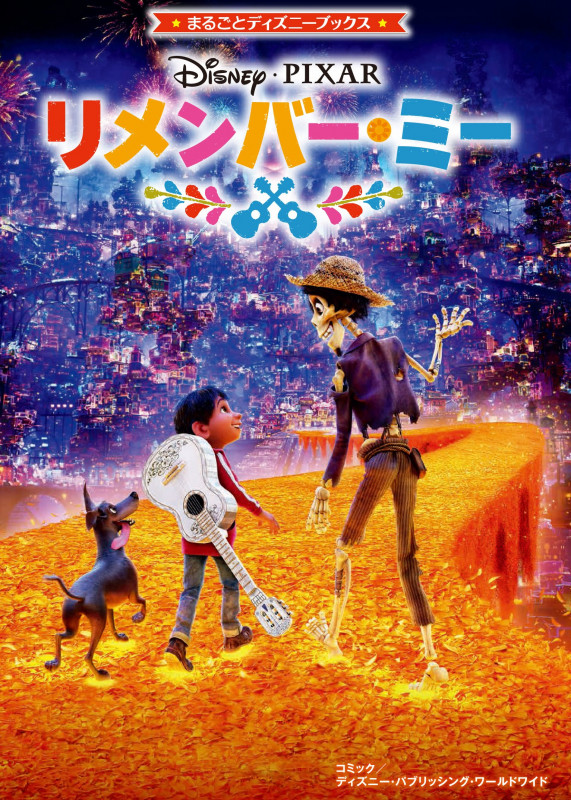 リメンバー・ミー コミック (まるごとディズニーブックス)