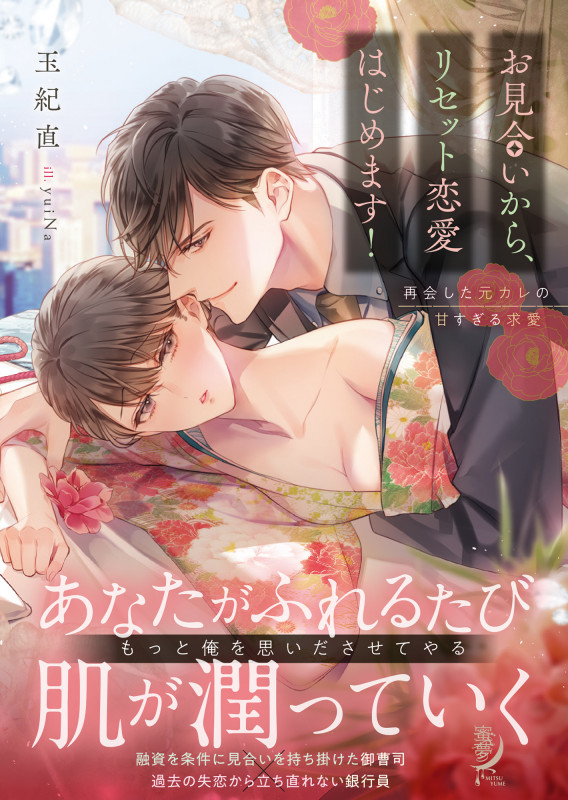 お見合いから、リセット恋愛はじめます! 再会した元カレの甘すぎる求愛 (蜜夢文庫 MY-090)