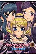 ブロッケンブラッド (3) (ヤングキングC)