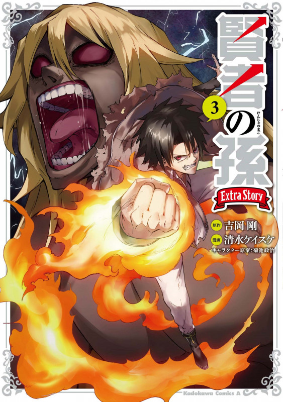 賢者の孫 Extra Story (3) (角川Cエース)