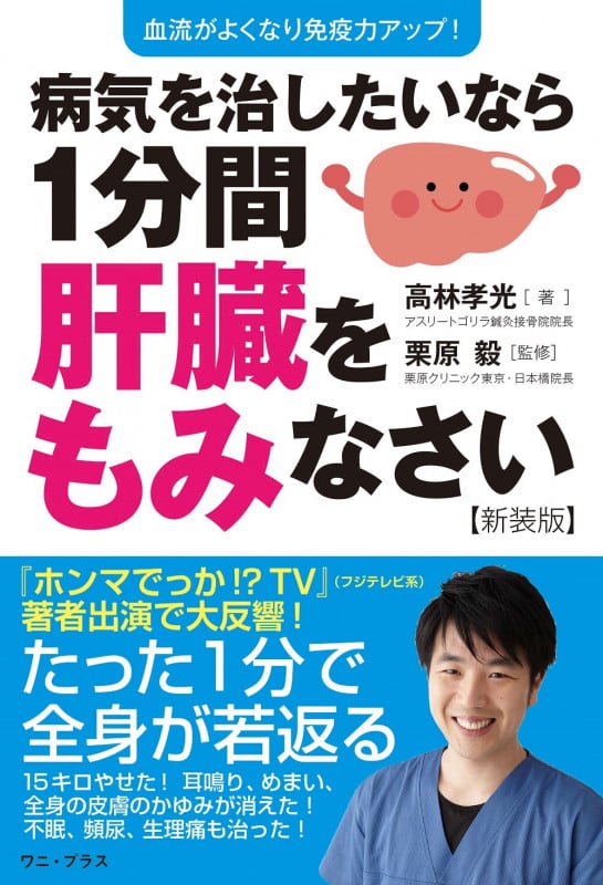 病気を治したいなら1分間肝臓をもみなさい【新装版】 血流がよくなり免疫力アップ!