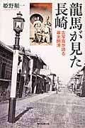 龍馬が見た長崎 古写真が語る幕末開港 (朝日選書 862)の詳細を見る