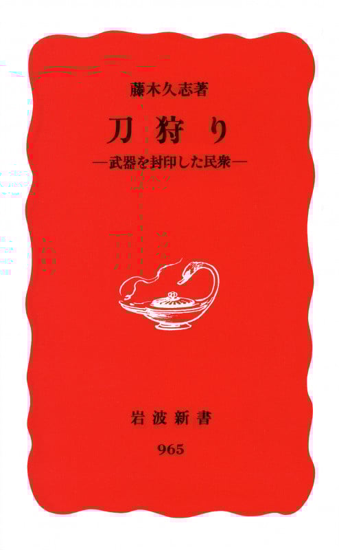 刀狩り 武器を封印した民衆 (岩波新書 新赤版965)