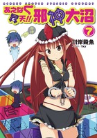 あえなく昇天!! 邪神大沼 (ガガガ文庫)