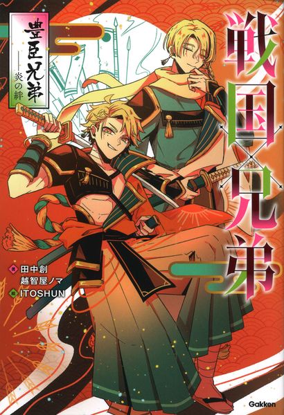 戦国×兄弟 豊臣兄弟--炎の絆