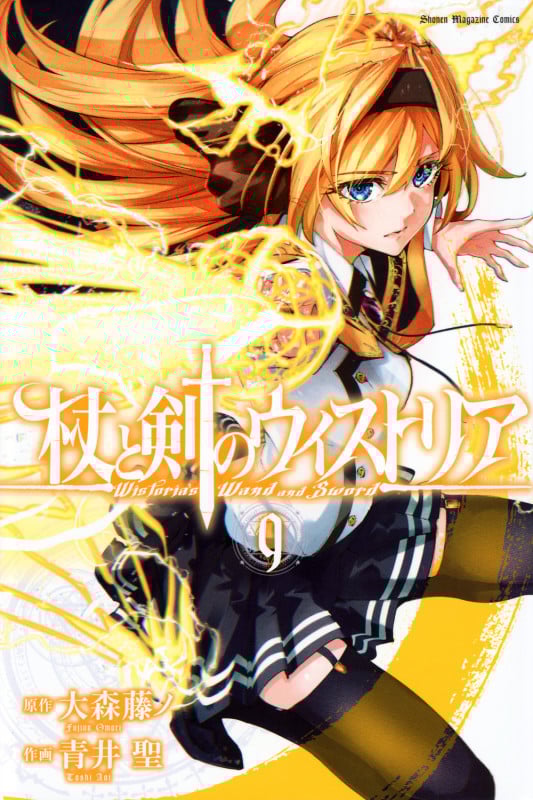 杖と剣のウィストリア(9) (講談社コミックス)