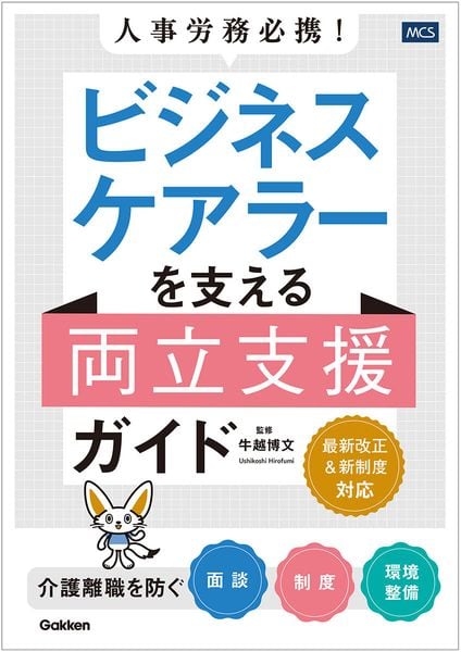 人事労務必携! ビジネスケアラーを支える両立支援ガイド 介護離職を防ぐ面談・制度・環境整備