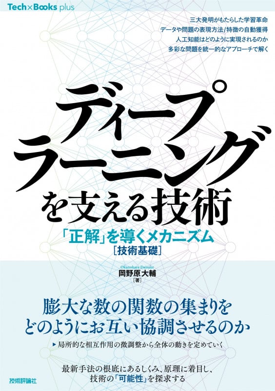 ディープラーニングを支える技術 ——「正解」を導くメカニズム[技術基礎]