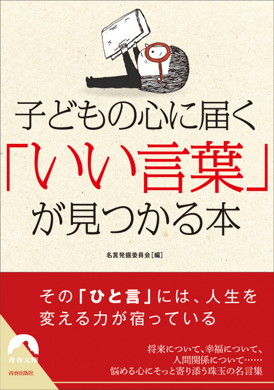 子どもの心に届く 「いい言葉」が見つかる本 (青春文庫)