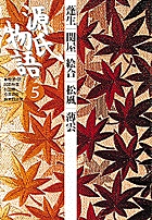 源氏物語 (5) (古典セレクション)