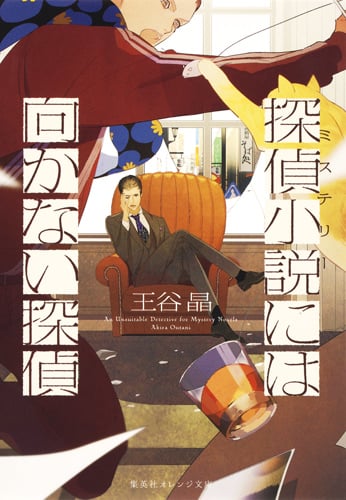 探偵小説には向かない探偵 (集英社オレンジ文庫)