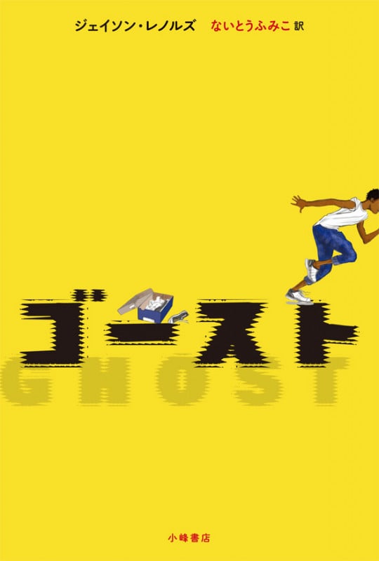 ゴースト (Sunnyside Books)