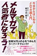 メルマガで人気者になろう! 今日からはじめるメルマガ超入門の詳細を見る