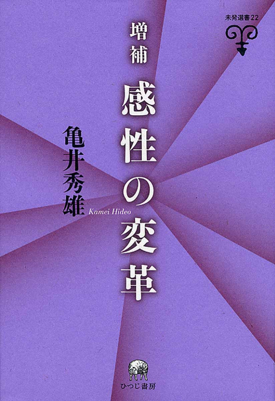 感性の変革 増補 (未発選書 22)