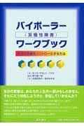 バイポーラー(双極性障害)ワークブック 気分の変動をコントロールする方法