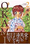 OKAMI (2) (アクションC)