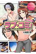 ラブ・コミ! (エタニティ文庫・赤)
