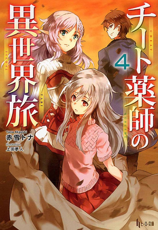 チート薬師の異世界旅 4 (ヒーロー文庫)