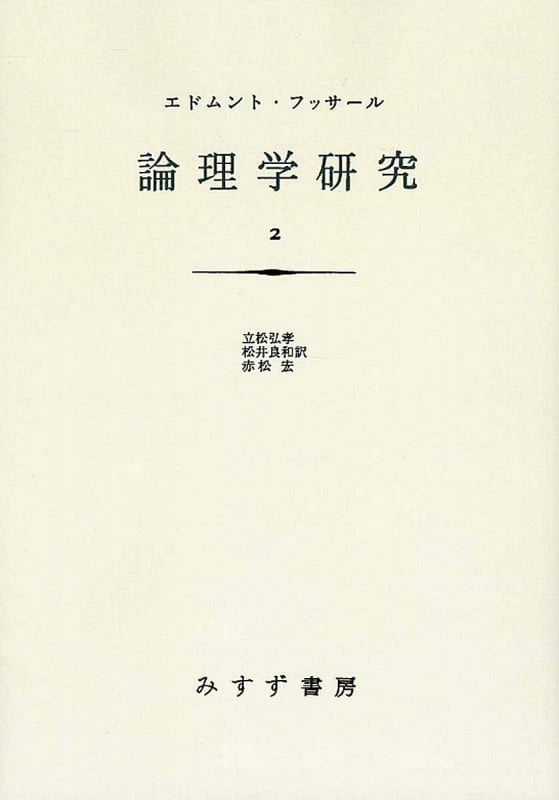 論理学研究 新装版 (2)