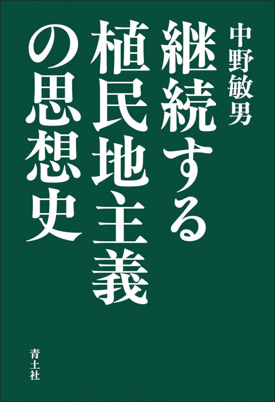 継続する植民地主義の思想史