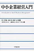 中小企業経営入門