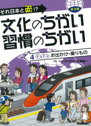 それ日本と逆!?文化のちがい習慣のちがい 第2期 ドキドキお出かけ・乗りもの (4)