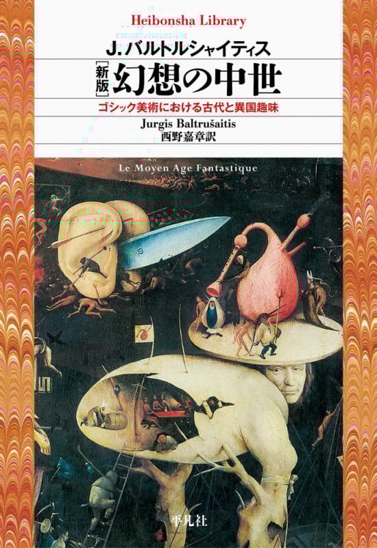 幻想の中世 新版 ゴシック美術における古代と異国趣味 (平凡社ライブラリー)