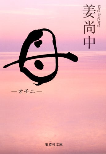 母 オモニ (集英社文庫)