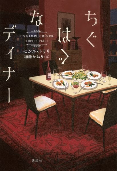 ちぐはぐなディナー