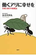 働くアリに幸せを 存続と滅びの組織論