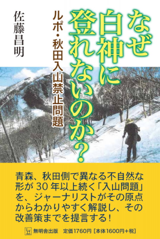 なぜ白神に登れないのか?-ルポ・秋田入山禁止問題ー