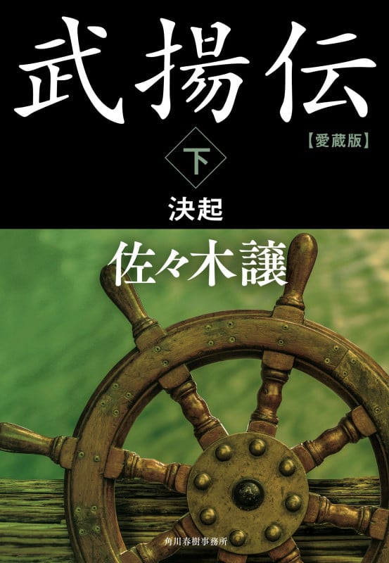 愛蔵版 武揚伝(下) 決起 (時代小説文庫 さ-9-16)