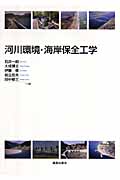 河川環境・海岸保全工学