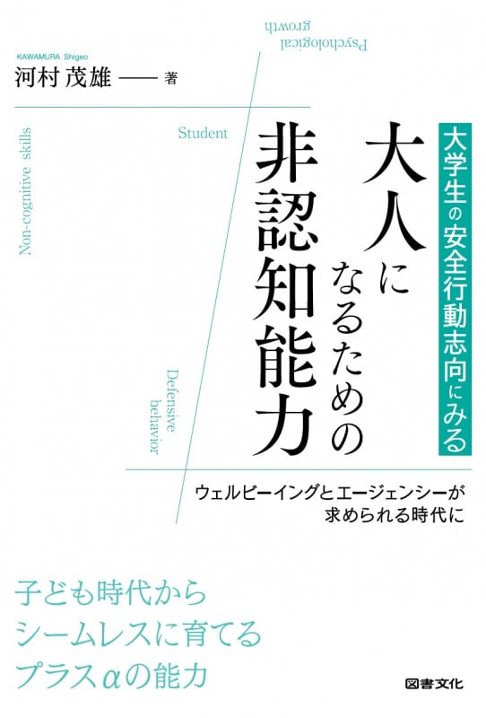 大学生の安全行動志向にみる大人になるための非認知能力 ウェルビーイングとエージェンシーが求められる時代に