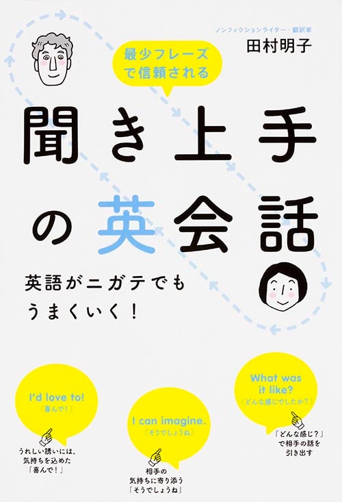 聞き上手の英会話