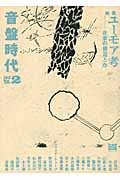 音盤時代 特集 ユーモア考 音楽の構造と力 (vol.2)