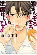 狼さん、そろそろ準備はいいですか (Canna C)