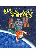 もしも宇宙でくらしたら (知ることって、たのしい! 2)