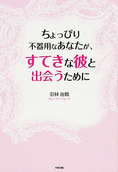 ちょっぴり不器用なあなたが、すてきな彼と出会うために