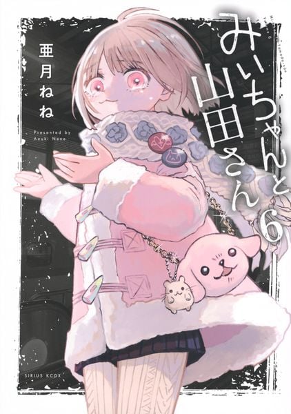 みいちゃんと山田さん(6) (KCデラックス)