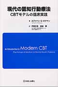 現代の認知行動療法 CBTモデルの臨床実践