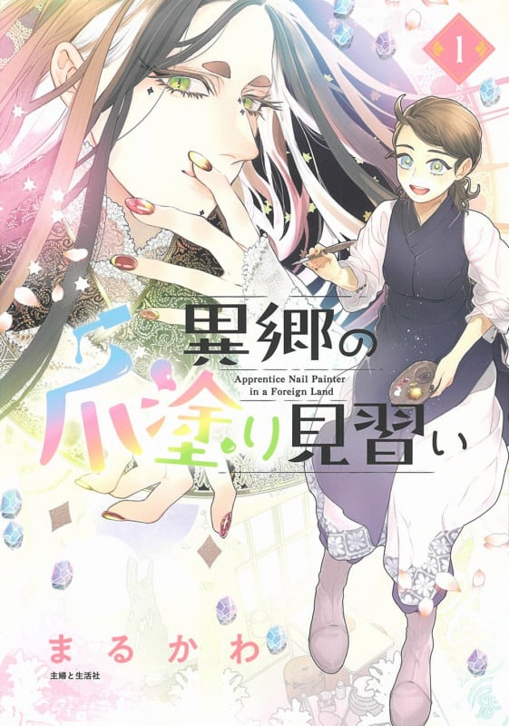 異郷の爪塗り見習い 1 (PASH!コミックス)