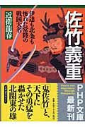 佐竹義重 伊達も北条も怖れた常陸の戦国大名 (PHP文庫)